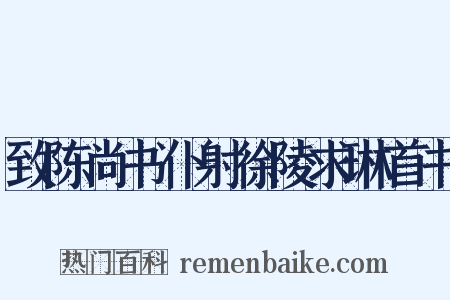 致陈尚书仆射徐陵求琳首书是什么意思的图片